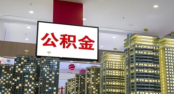 宣威离职可以取公积金（离职了可以取公积金）